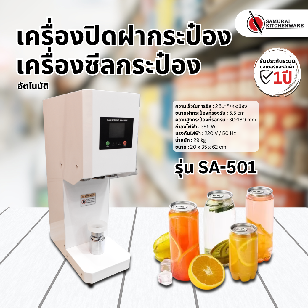 เครื่องปิดฝากระป๋อง อัตโนมัติ รุ่น SA-501