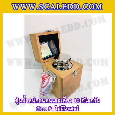 ตุ้มน้ำหนักสแตนเลสเดี่ยวมาตรฐาน10kg Class F1 (ไม่มีใบเซอร์ฯ) ตุ้มสแตนเลส10กิโลกรัม พร้อมกล่องไม้บุกำมะหยี่และถุงมือ สอบเทียบน้ำหนักชั่งไม่เกิน10กิโลกรัม