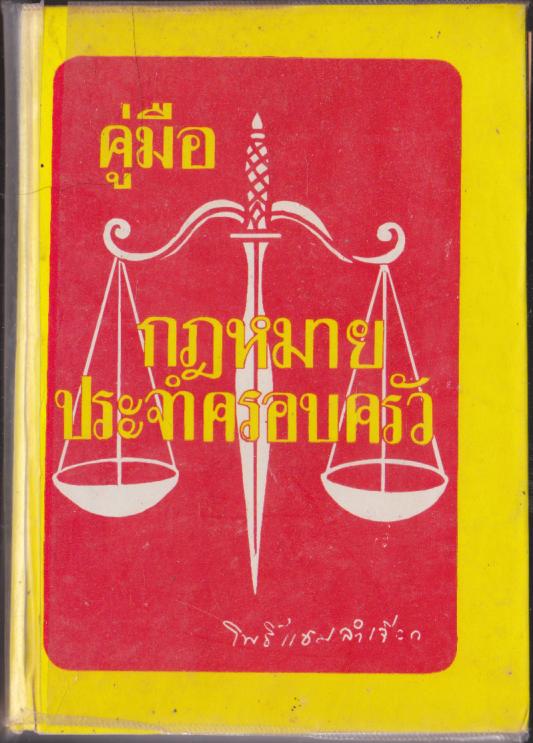คู่มือกฎหมายประจำครอบครัว