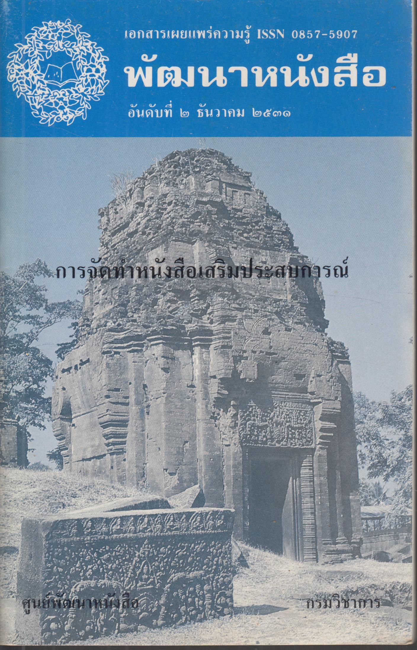 จุลสารเผยแพร่ความรู้ อันดับที่2 การจัดทำหนังสือเสริมประสบการณ็