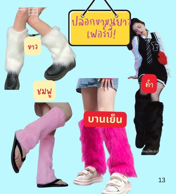 พร้อมส่ง ถุงเท้าขนฟู สไตล์ญี่ปุ่น ปลอกขาขนยาว สไตล์เฟอบี้ ถุงเท้าแฟชั่น