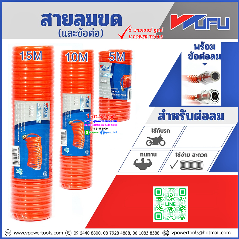 Wufu สายลมขด พร้อมข้อต่อ (6x8มม.) ยาว 5-15เมตร