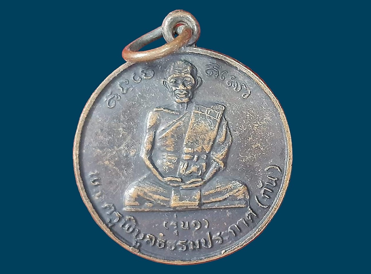 เหรียญ พระครูพิบูลธรรมประกาศ (กัน) วัดบ้านสร้าง ปราจีนบุรี รุ่น ๑ ที่ระลึกผูกพัทธสีมา ปี ๒๕๓๗ เนื้อทองแดง