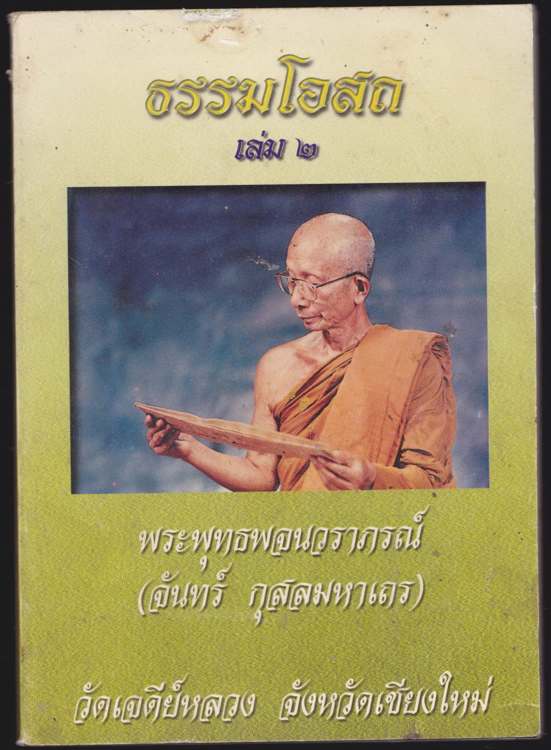 ธรรมโอสถ เล่ม 2