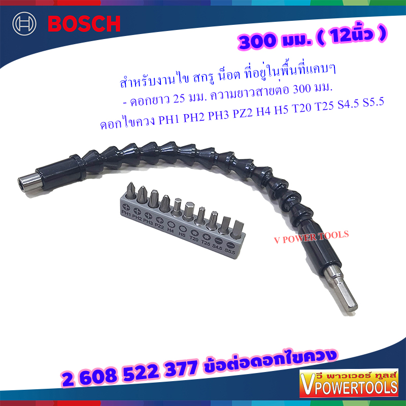 Bosch 2608522377 ข้อต่อสายอ่อน กระดูกงู สำหรับดอกไขควง 11 ชิ้น 300 มม. (12นิ้ว)
