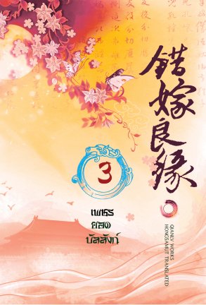 เพชรยอดบัลลังก์ (เล่มที่ 3) มัดจำ 350 ค่าเช่า 50b.
