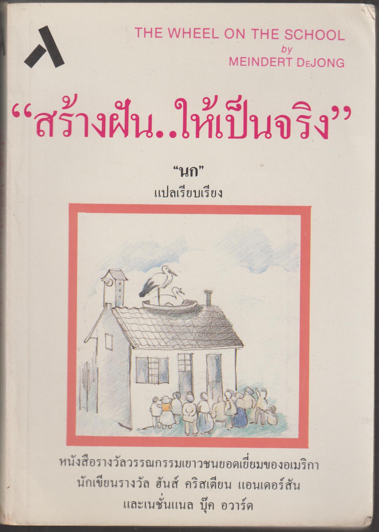 สร้างฝัน...ให้เป็นจริง THE WHEEL ON THE SCHOOL