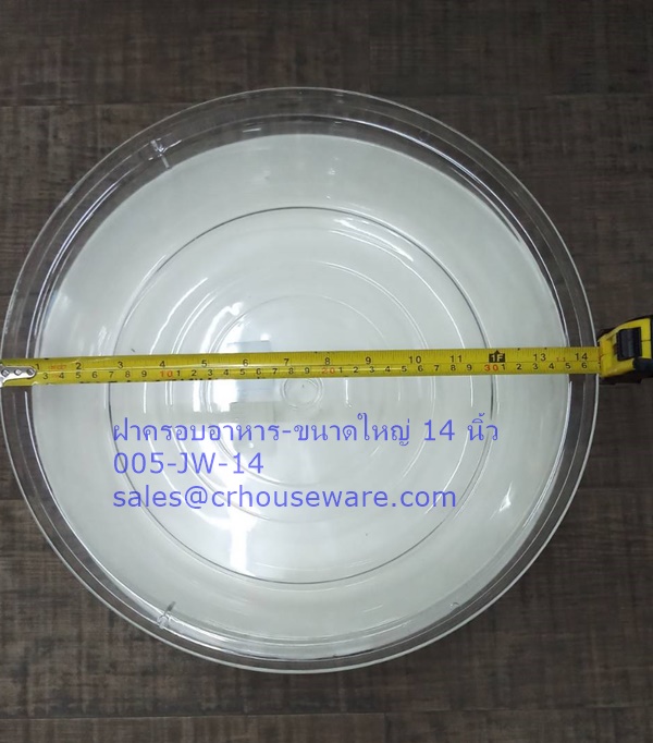 ฝาครอบอาหาร-ขนาดใหญ่ 14 นิ้ว 005-JW-14