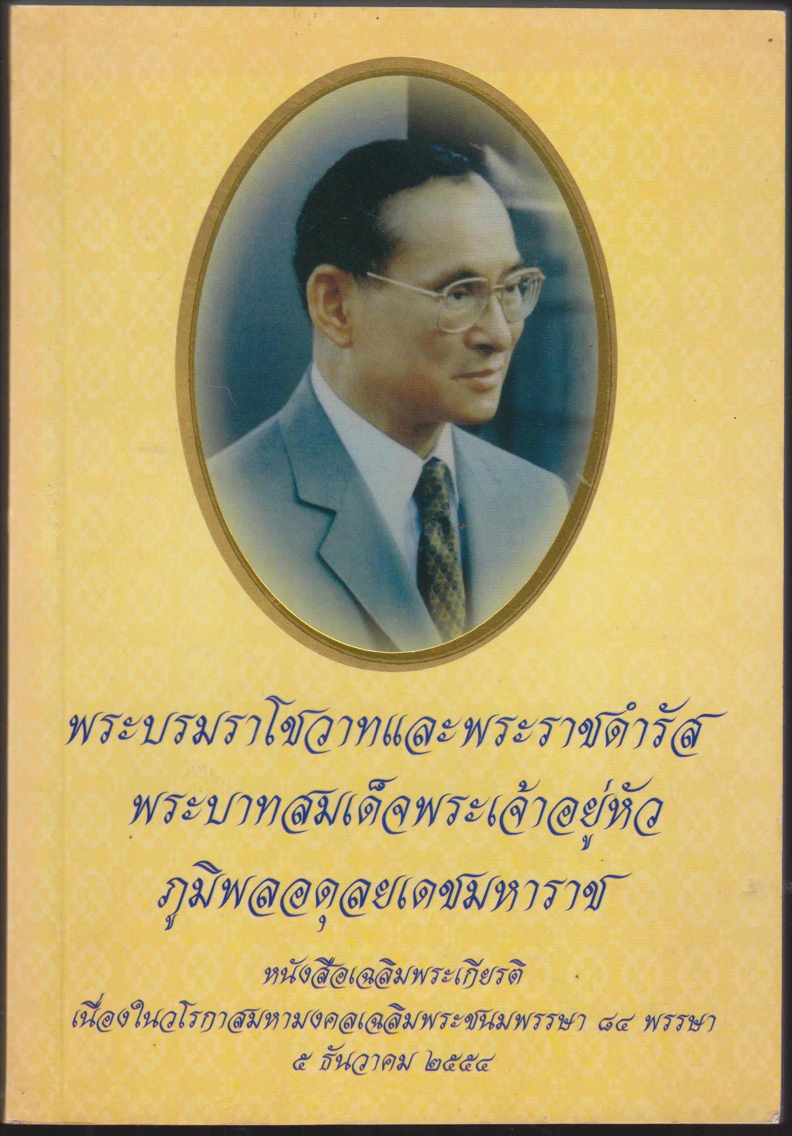 พระบรมโชวาทและพระราชดำรัส พระบาทสมเด็จพระเจ้าอยู่หัวภูมิพลอดุลยเดชมหาราช หนังสือเฉลิมพระเกียรติ เนื่องในวโรกาสมหามงคลเฉลิมพระชนมพรรษา 84 พรรษา 4 ธันวาคม 2554