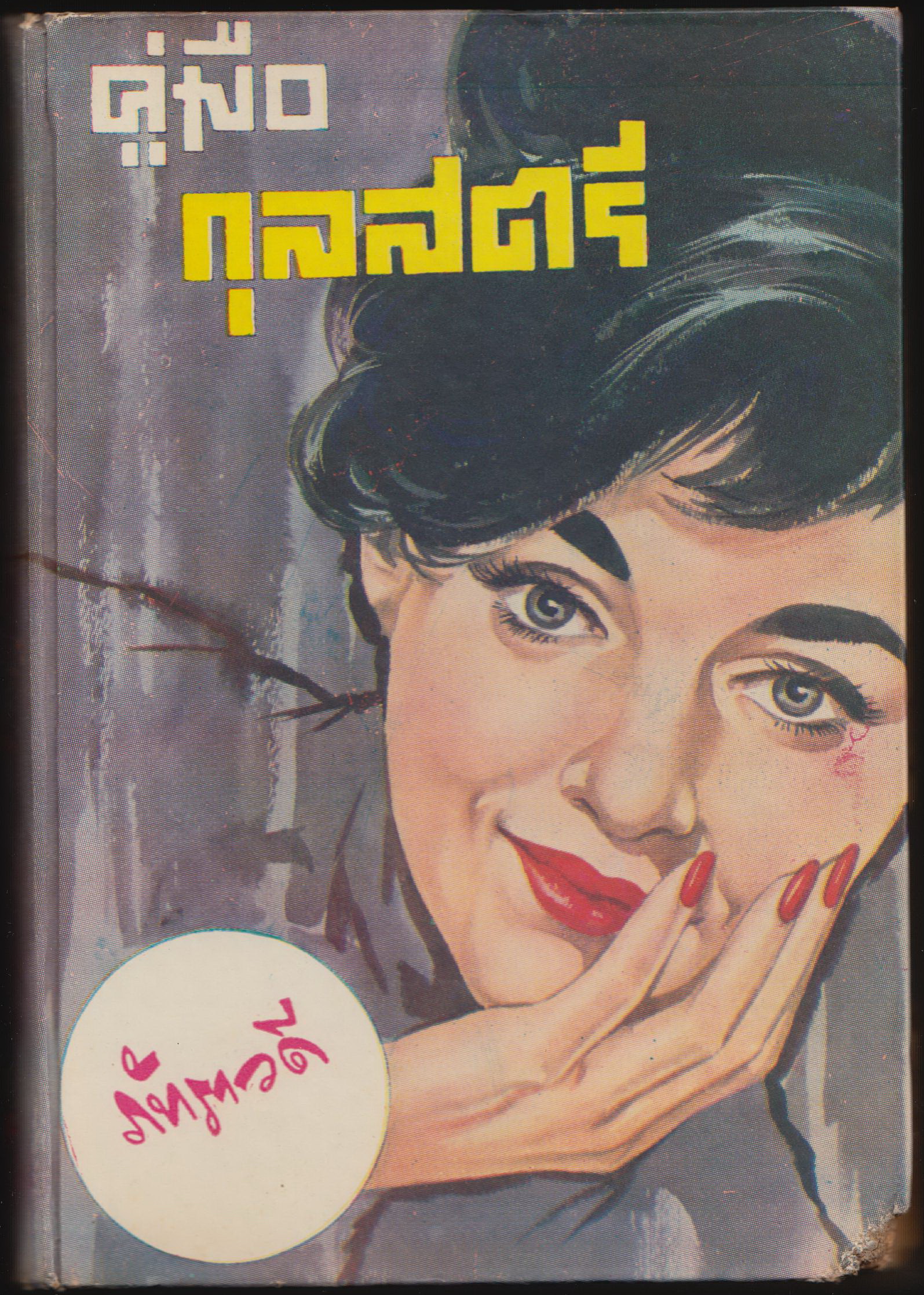 คู่มือกุลสตรี