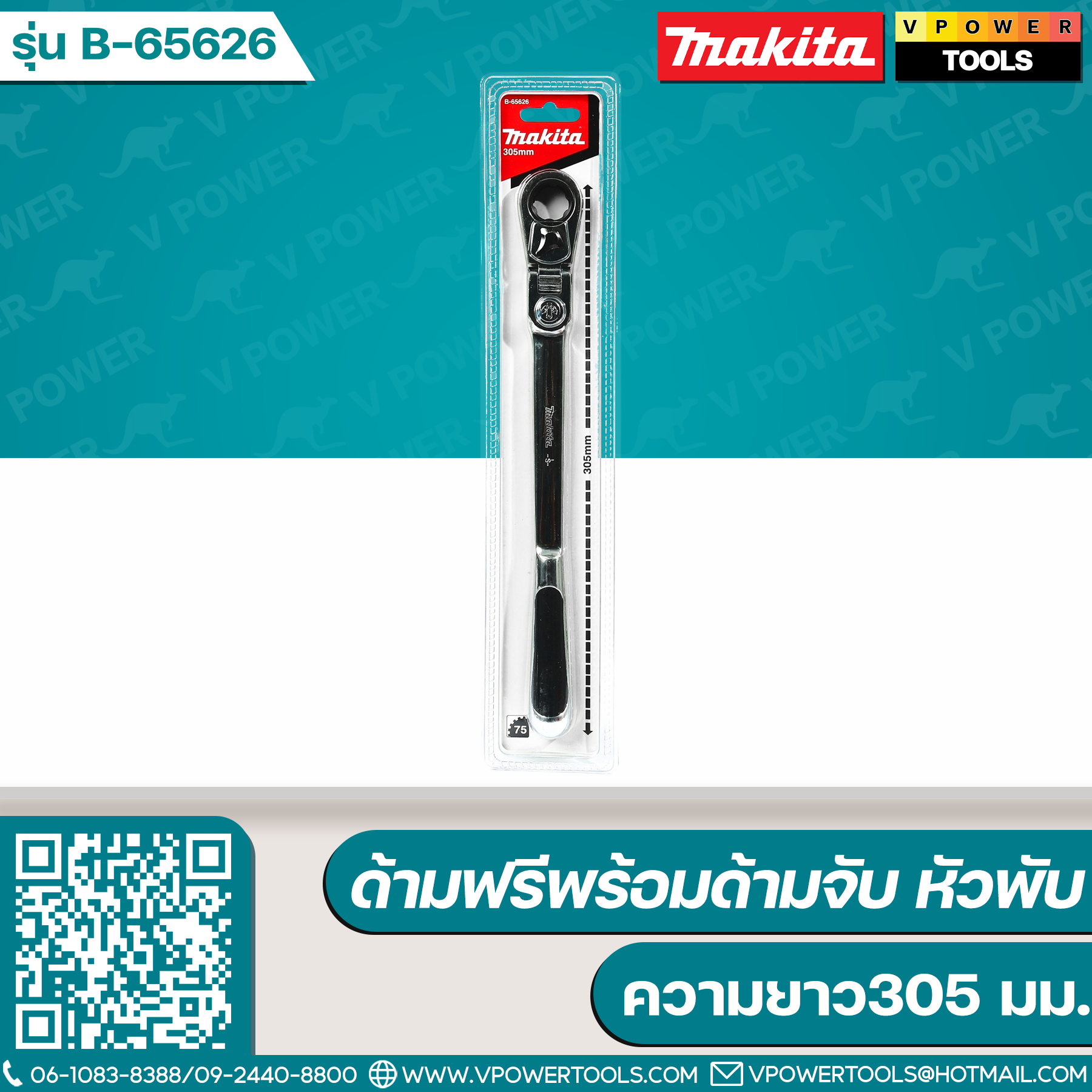 Makita B-65626 ด้ามฟรีพร้อมด้ามจับ หัวพับ ความยาว305 มม.
