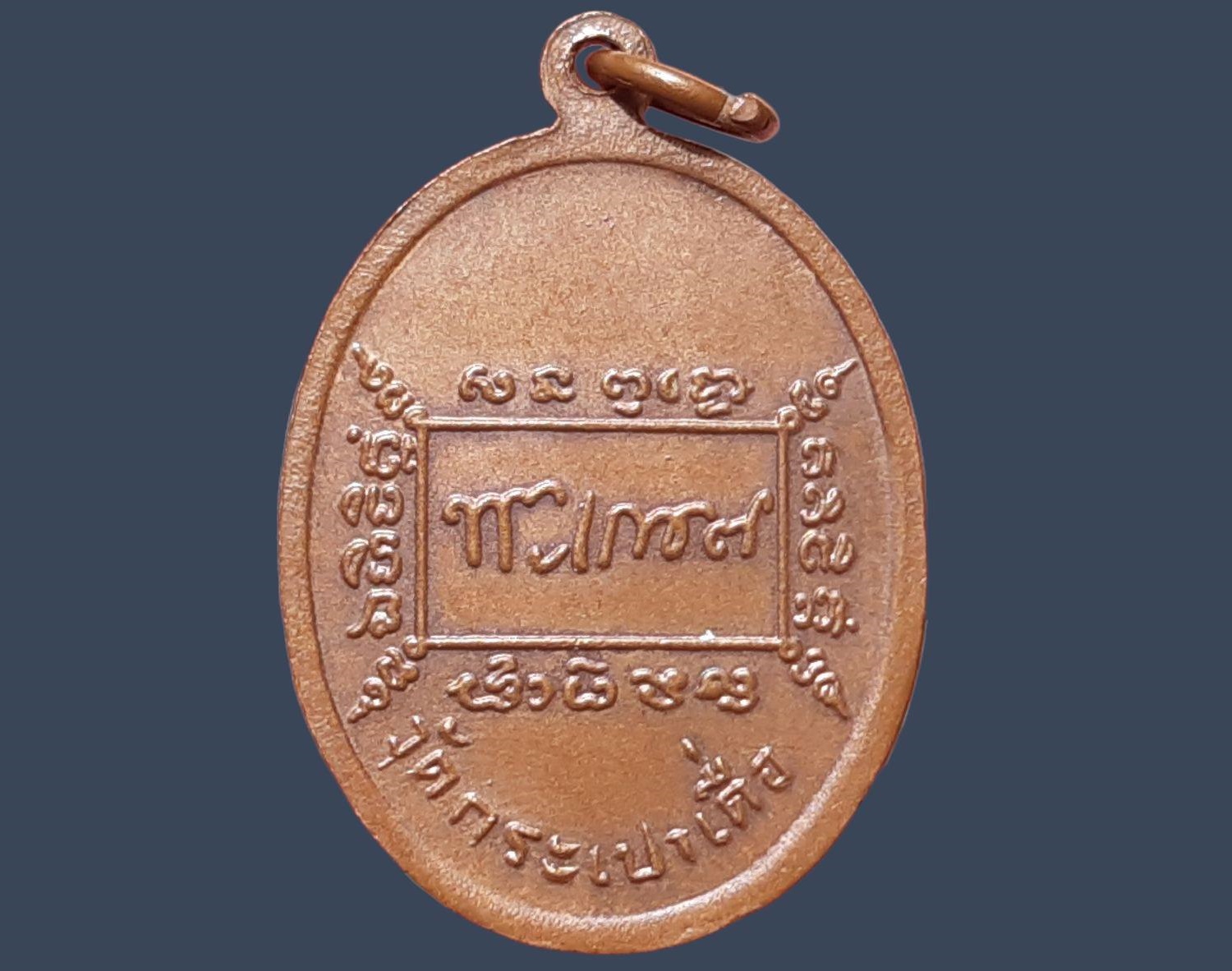 เหรียญ พระครูสุพงศ์พัฒนกิจ(ราช กวิวํโส)) วัดกระเบาเดื่อ จ.ศรีสะเกษ ปี 2534