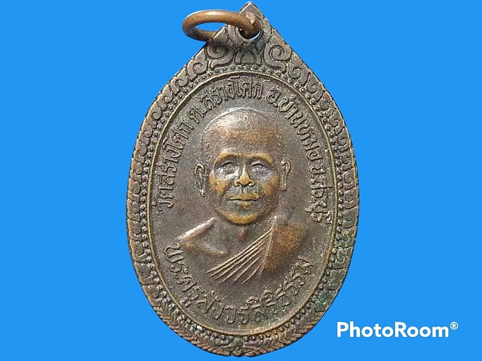 เหรียญพระครูสังวรสิริธรรม (ประจวบ สํวโร/ยืนสุข) วัดสร่างโศก จ.สระบุรี