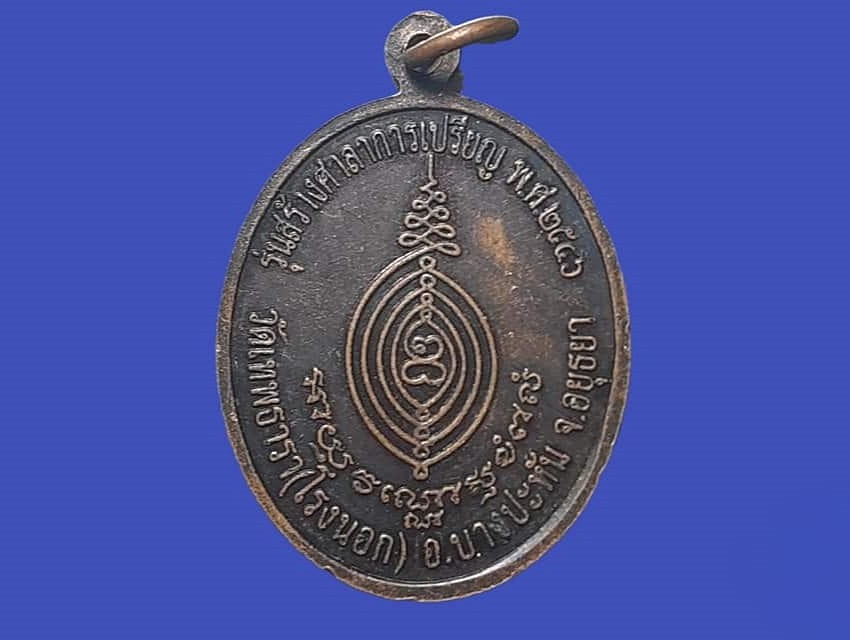 เหรียญ หลวงพ่อเฉื่อย วัดเทพธารา (โรงนอก) จ.อยุธยา รุ่นสร้างศาลาการเปรียญ ปี 2546 เนื้อทองแดงรมดำ