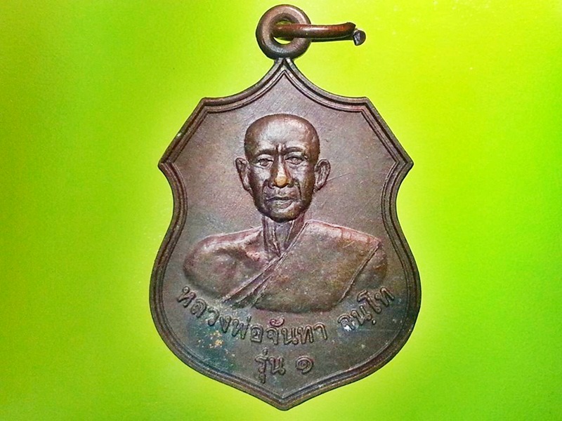 เหรียญหลวงพ่อจันทา วัดท่าชัยศรี จ.มหาสารคาม
