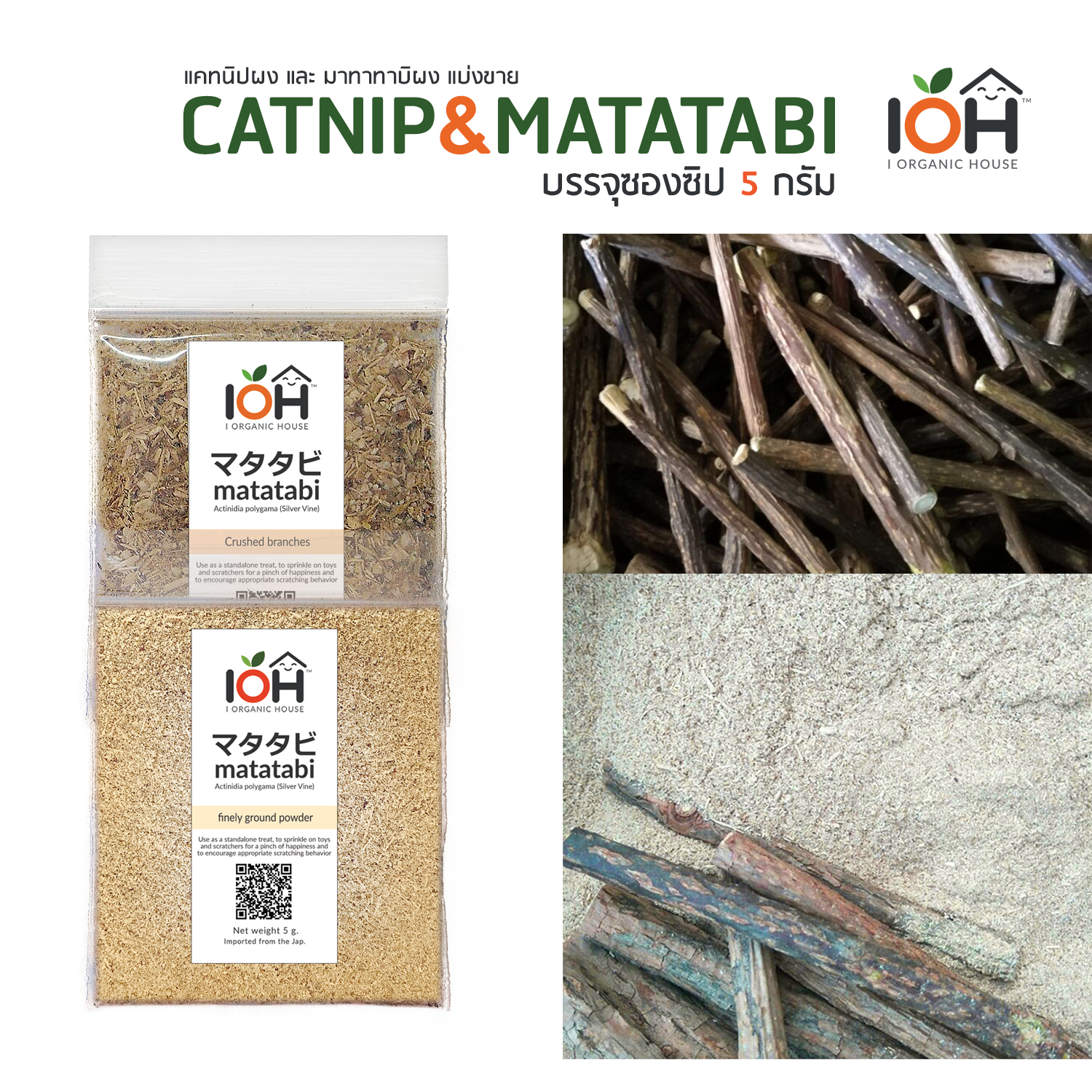 IOH Premium Catnip & Matatabi ผงแคทนิป & ผงมาทาทาบิ ของแท้ 100% สำหรับโรยปลาแคทนิป โรยของเล่นแมว ขนาด 5g