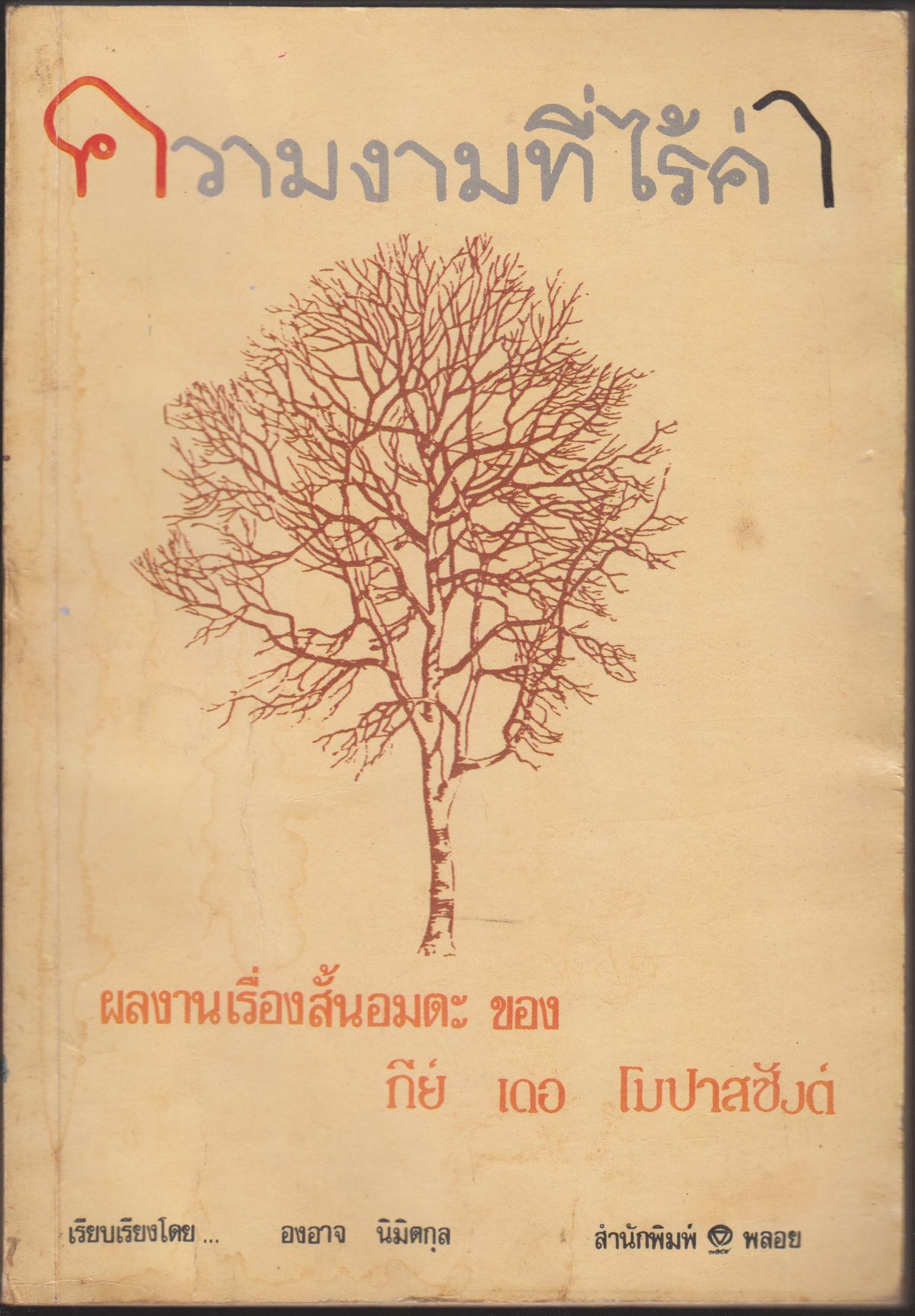 ความงามที่ไร้ค่า
