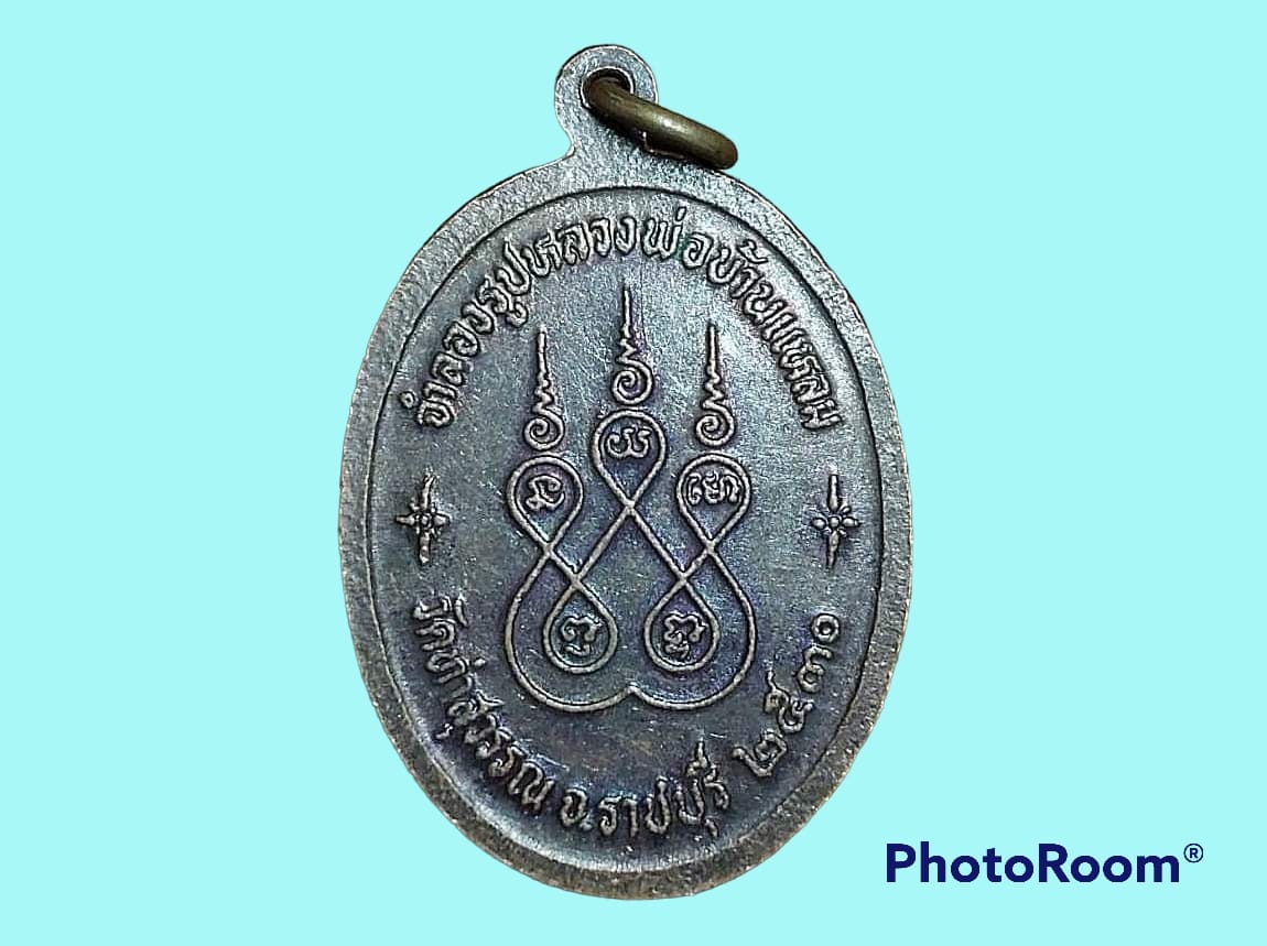 เหรียญ หลวงพ่อบ้านแหลม วัดท่าสุวรรณ จ.ราชบุรี