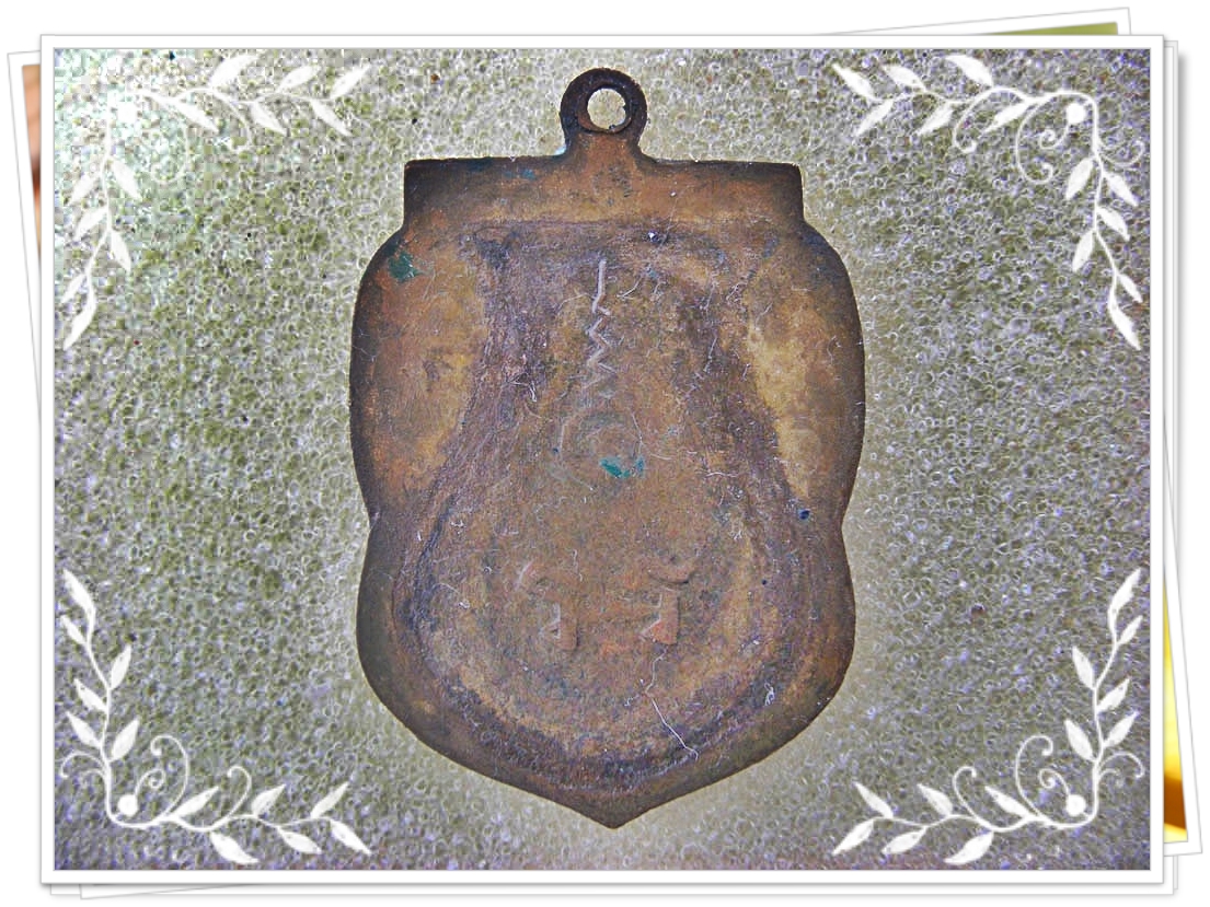 เหรียญรุ่นสุดท้ายที่ระลึก 120 ปี หลวงพ่อนาค วัดหัวหิน หลวงพ่อพระศีลวัตรวิมล หรือหลวงพ่อละม้ายได้สร้างไว้