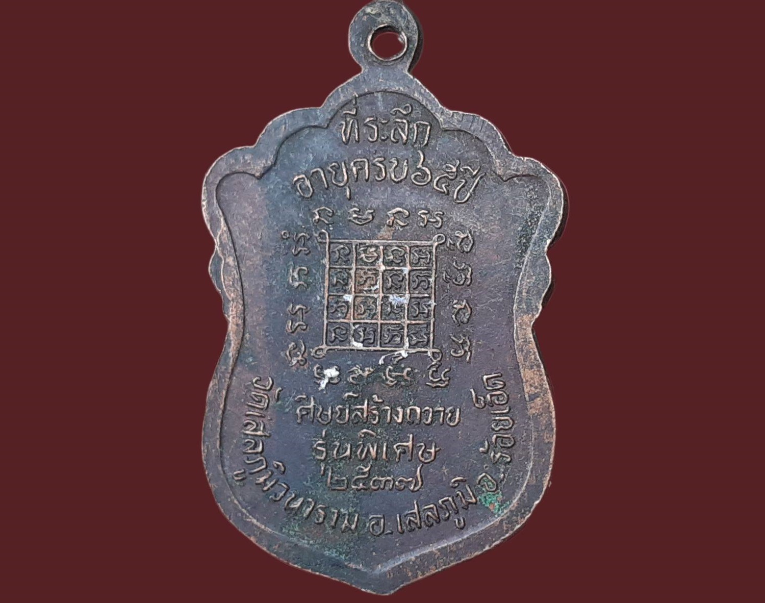 เหรียญ พระครูพิพัฒน์ธรรมาภรณ์(หลวงปู่เจียง สุภโร) วัดเสลภูมิวนาราม ร้อยเอ็ด ที่ระลึกอายุครบ 65 ปี ศิษย์สร้างถวาย รุ่นพิเศษ ปี 2537