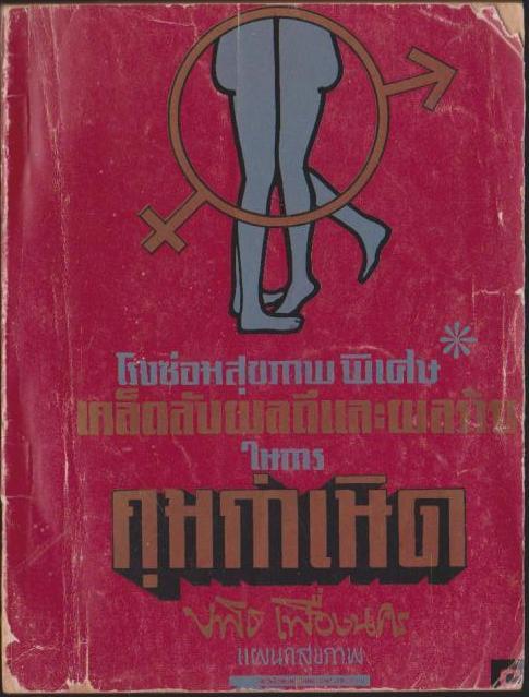 เคล็ดลับผลดีและผลร้ายในการ คุมกำเนิด