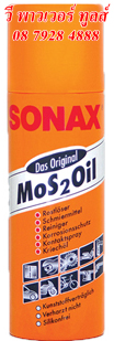 SONAX น้ำมันเอนกประสงค์ น้ำมันครอบจักรวาล โซเน็กซ์ ขนาด 500 มล.