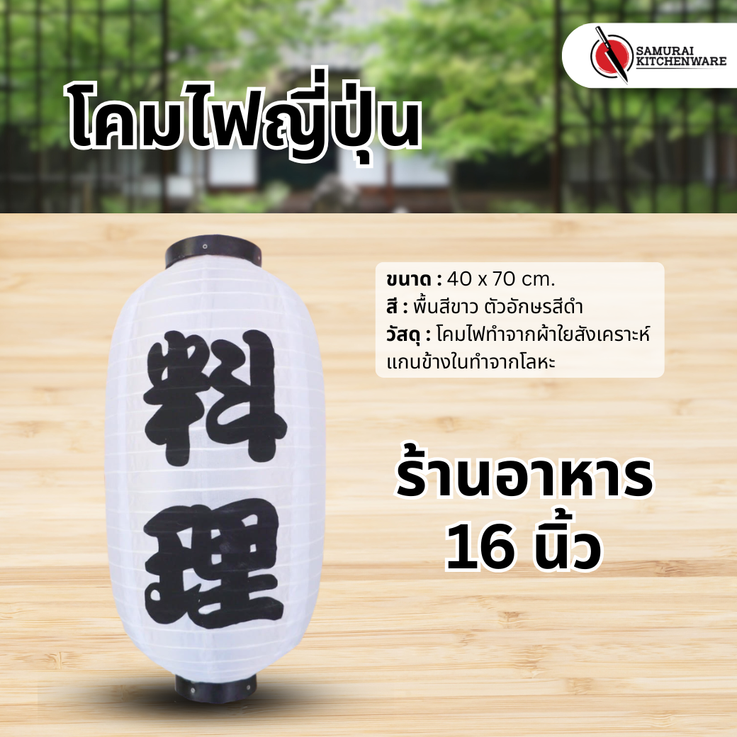 โคมไฟญี่ปุ่น สีขาว 16 นิ้ว "ร้านอาหาร"