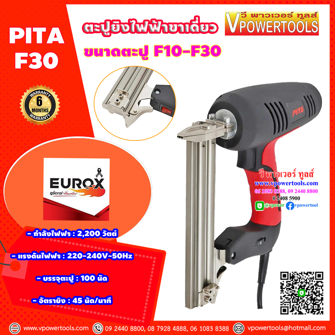 PITA F30 ปืนยิงตะปูไฟฟ้า ขาเดี่ยว การยิงได้ถึง 6 ระดับ 2,000 วัตต์ รับประกัน 6 เดือน