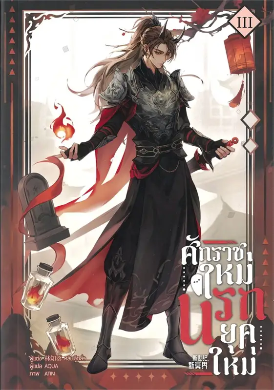 ศักราชใหม่ นรกยุคใหม่ 4 เล่มจบ By หลินจือลั่ว มัดจำ 2,000 ค่าเช่า 400b.