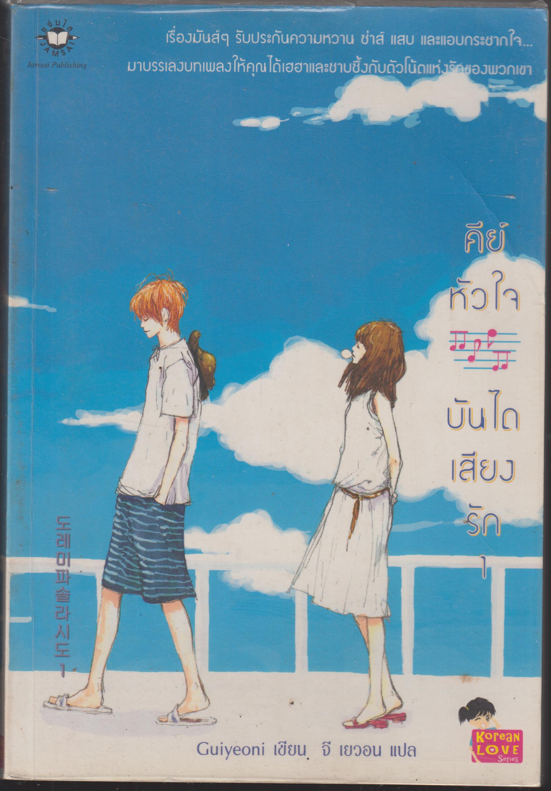 คีย์ห้วใจบันไดเสียงรัก 1-2