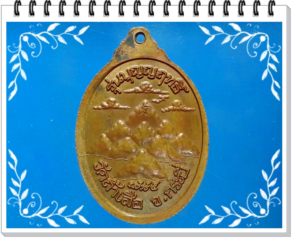 เหรียญพระอาจารย์จำเนียร สิลเสฎโฐ วัดถ้ำเสือ จ.กระบี่