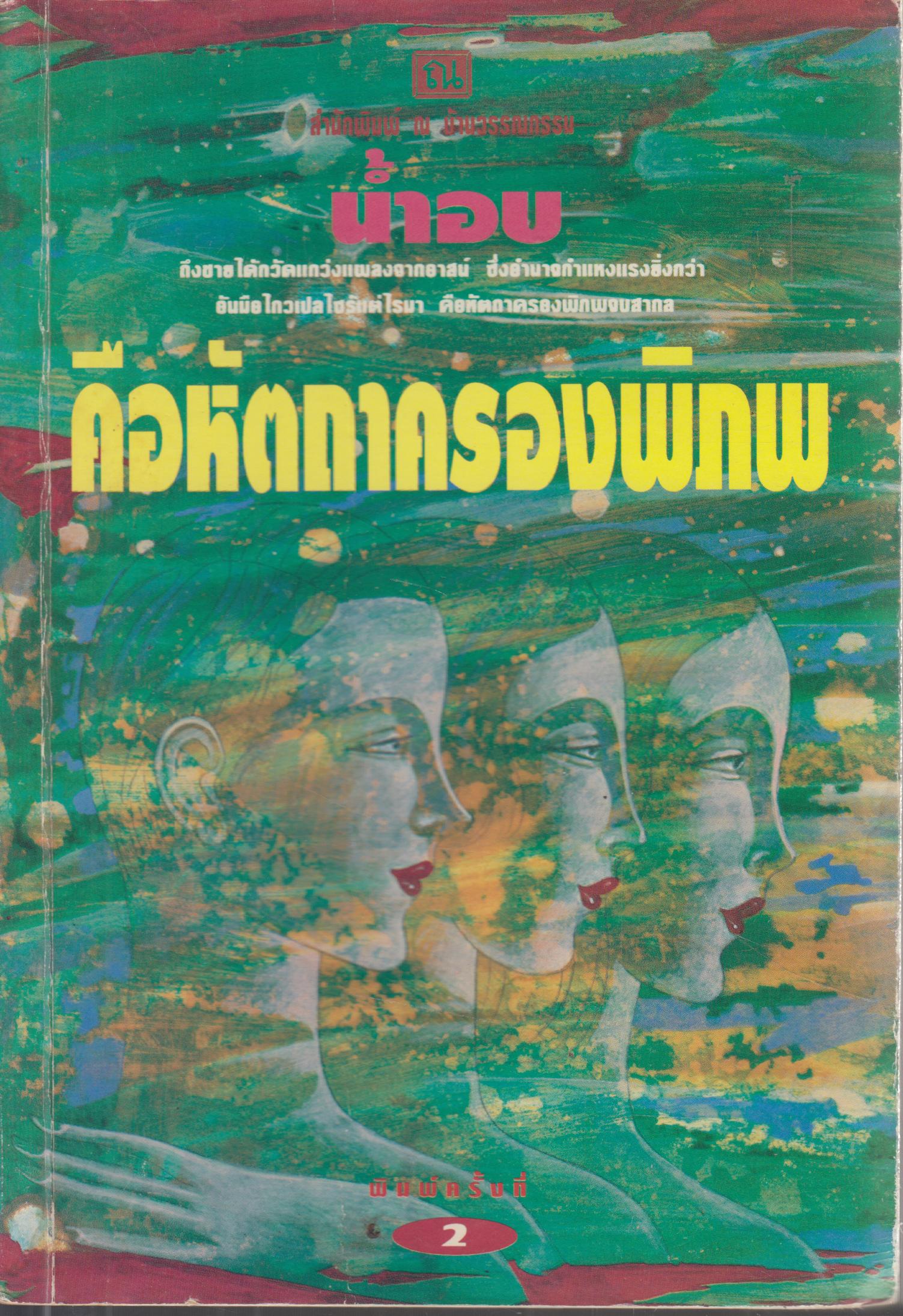 คือหัตถาครองพิภพ