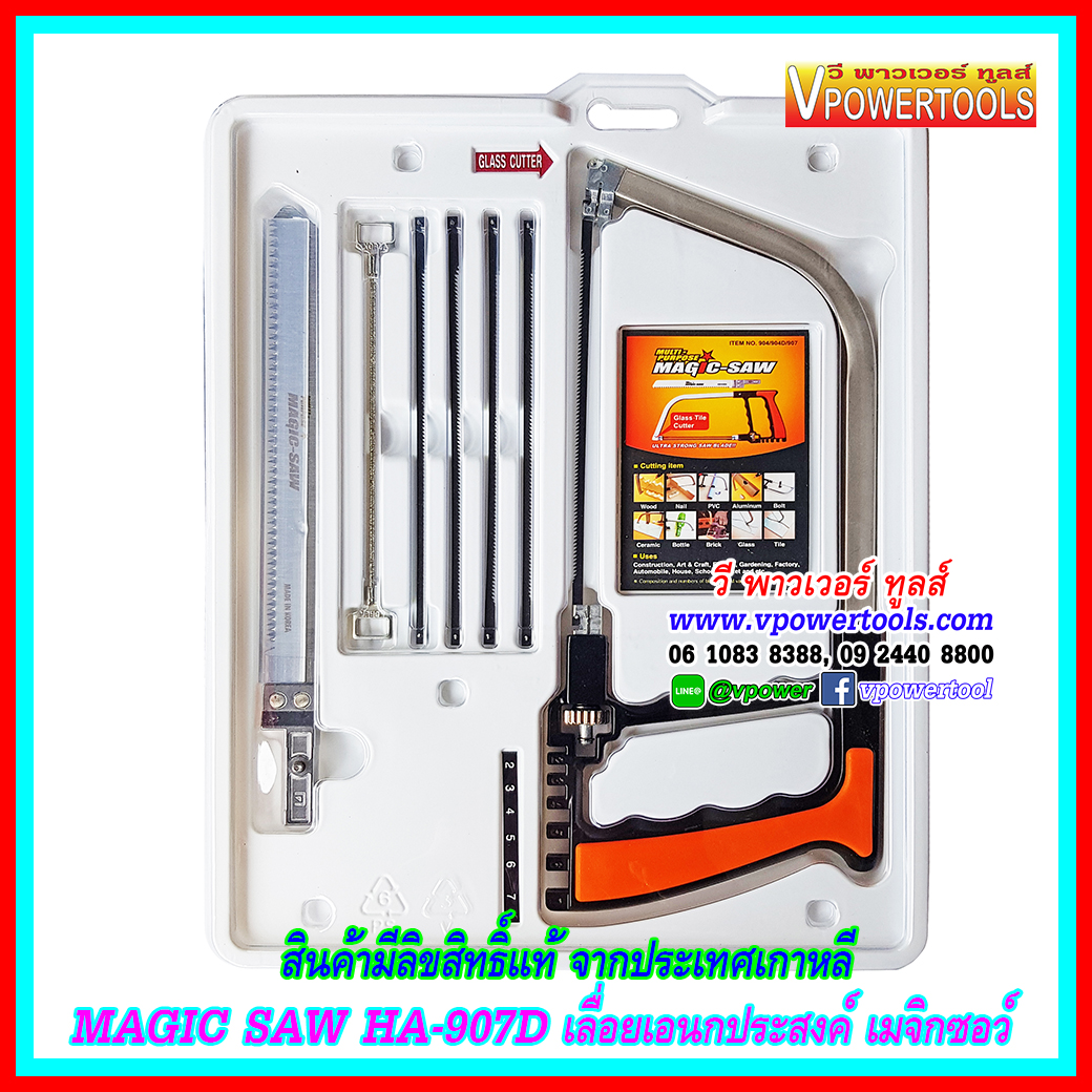 MAGIC SAW HA-907D เลื่อยเอนกประสงค์ เมจิกซอว์ (สินค้ามีลิขสิทธิ์แท้ จากประเทศเกาหลี)