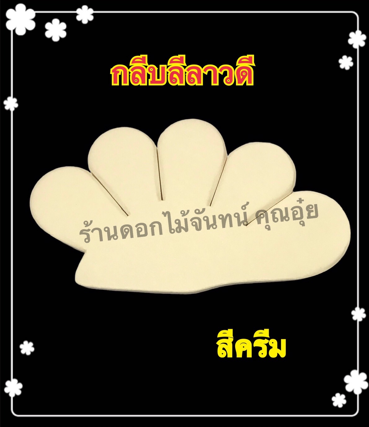 กลีบลีลาวดี สีครีม