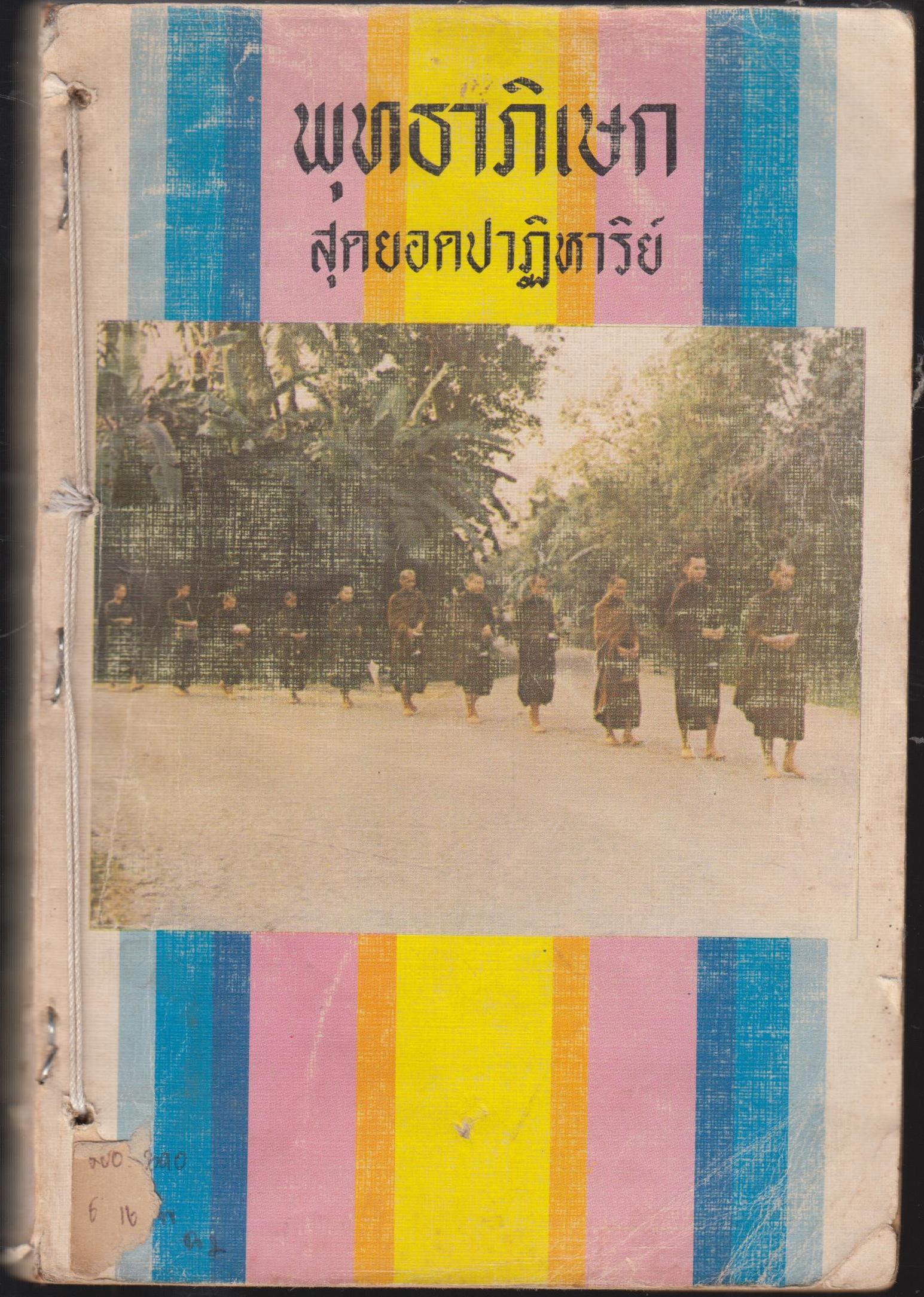 พุทธาภิเษก สุดยอดปาฏิหาริย์