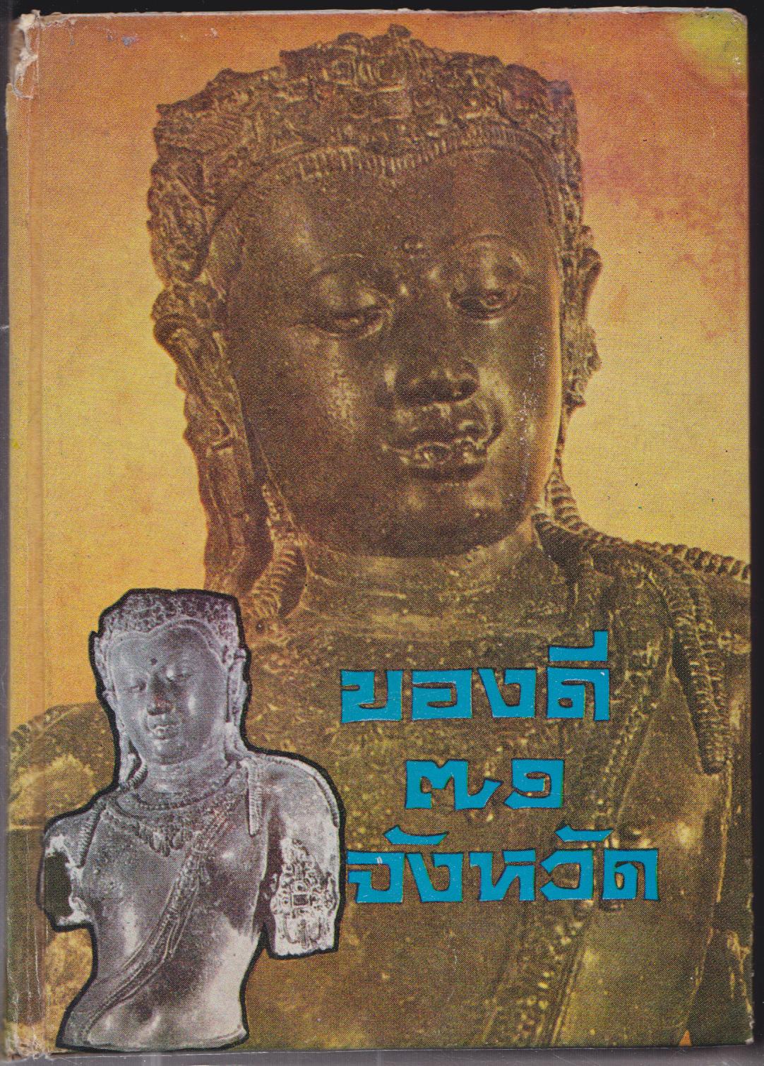 ของดี 71 จังหวัด