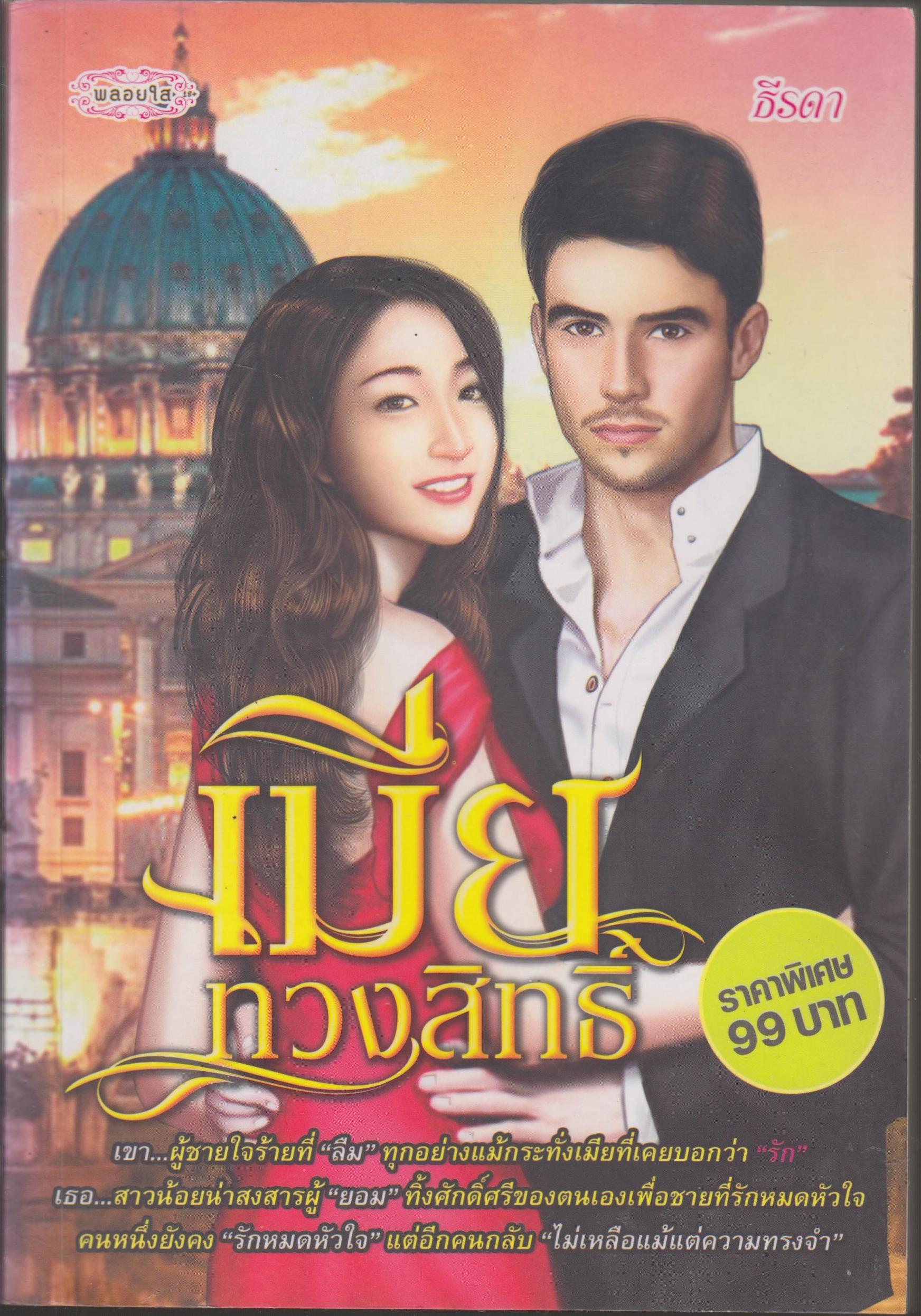 เมียทวงสิทธิ์
