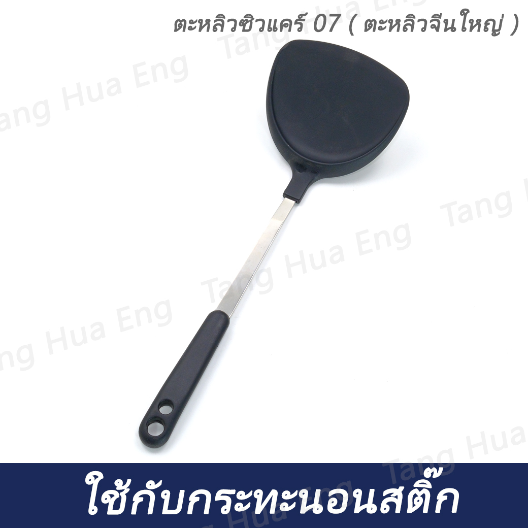 ตะหลิวซิวแคร์ 07 ( ตะหลิวจีนใหญ่ )