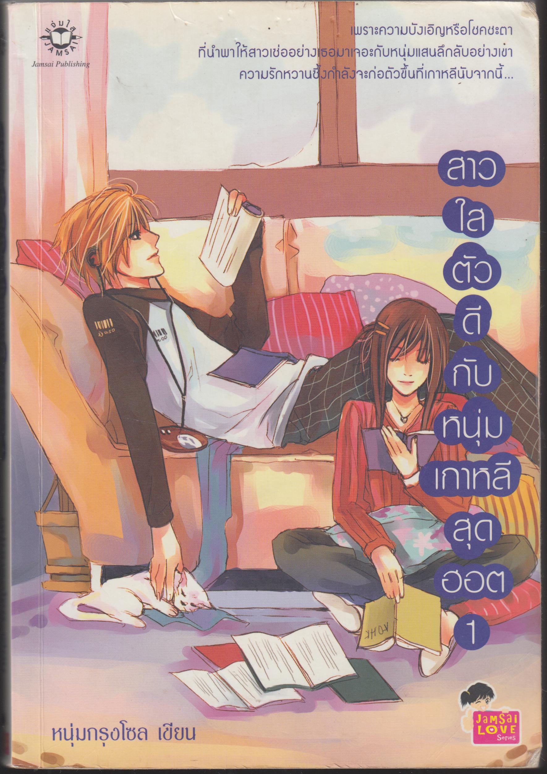 สาวใสตัวดี กับหนุ่มเกาหลีสุดฮอต 1- 2