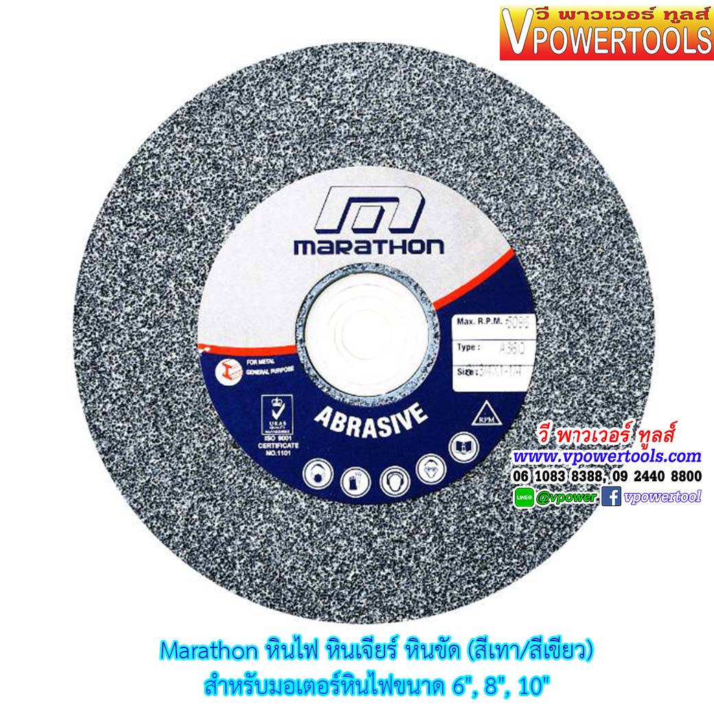 Marathon หินไฟ หินเจียร หินขัด แผ่นขัด (สีเทา/สีเขียว) สำหรับมอเตอร์หินไฟขนาด 6", 8", 10" (เลื่อนดูด้านล่าง)