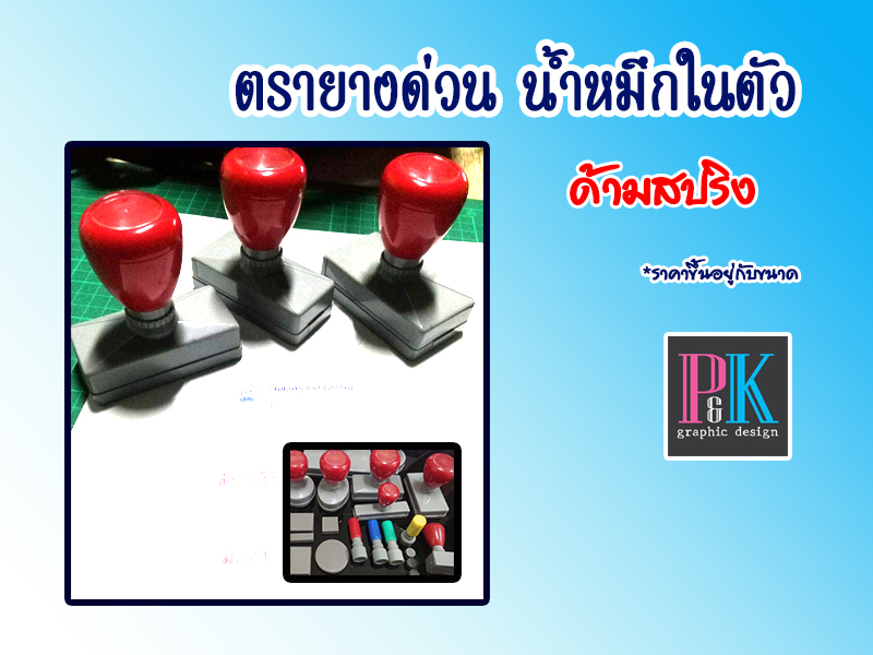 รับผลิตออกแบบ ตรายางด่วน น้ำหมึกในตัว By พีแอนด์เค กราฟฟิก ดีไซน์ ร้านป้ายและสื่อสิ่งพิมพ์ ตรัง
