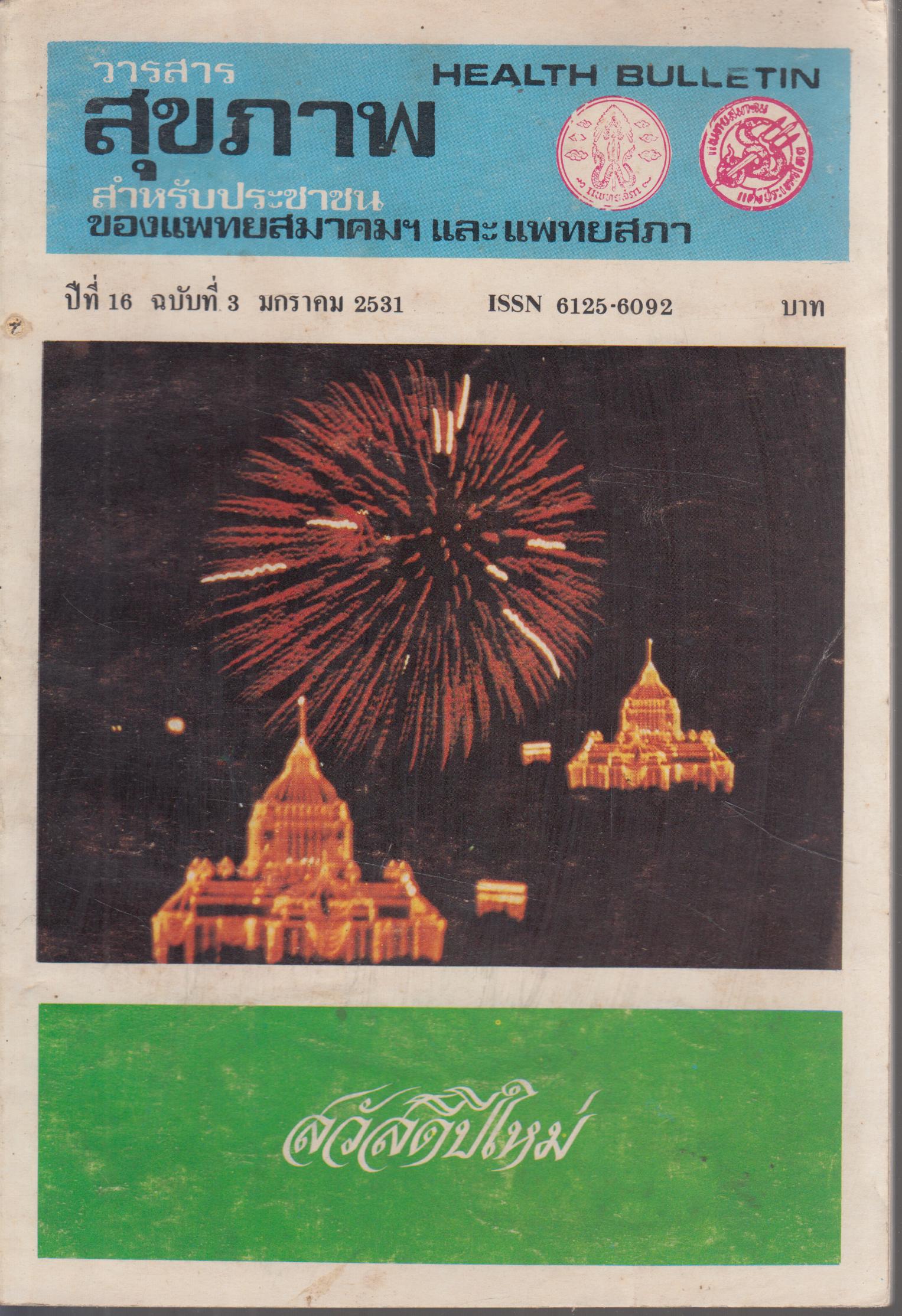 วารสารสุขภาพ ปีที่ 16 ฉบับที่ 3 มกราคม 2531
