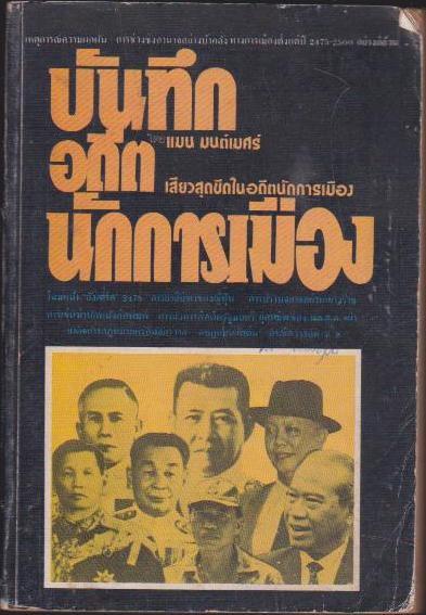 บันทึกอดีตของนักการเมือง