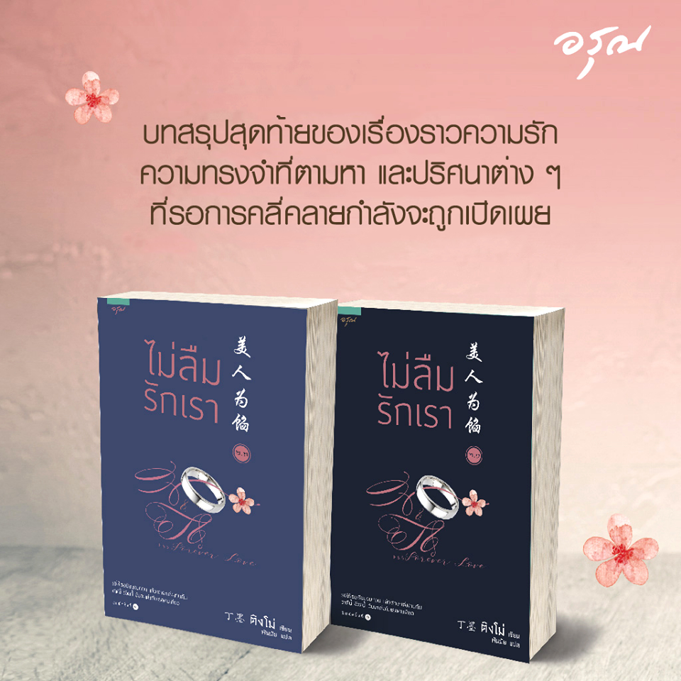 ไม่ลืมรักเรา 2.1-2.2" By ติงโม่ มัดจำ 570 ค่าเช่า 130b.