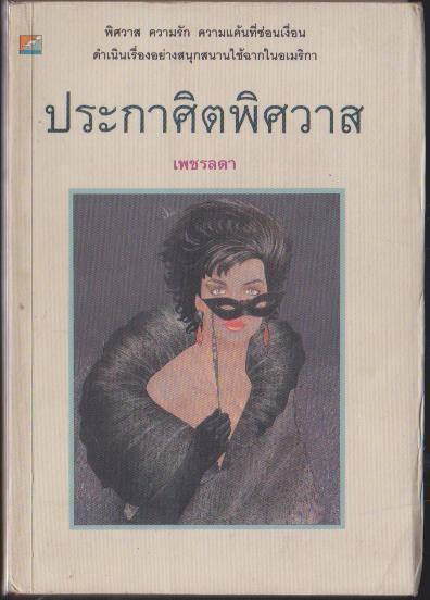 ประกาศิตพิศวาส