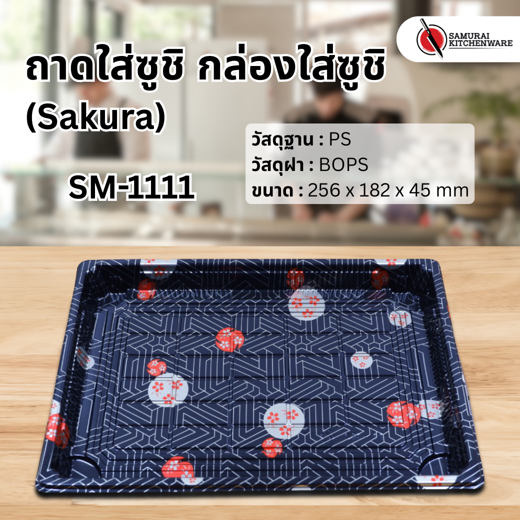 ถาดใส่ซูชิ กล่องใส่ซูชิ SM-1111 Sakura (50 pcs.)
