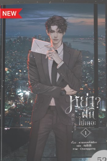 หย่า? ฝันไปเถอะ เล่ม 1 มัดจำ 500 ค่าเช่า 100b.