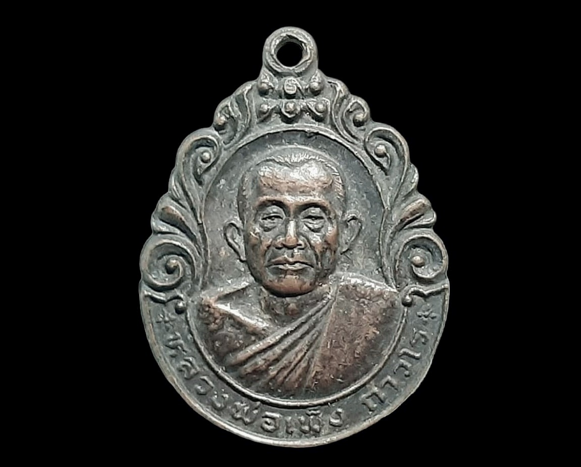 เหรียญ หลวงพ่อเพ็ง ถาวโร วัดมงคลประสิทธิ์ จ.ลพบุรี