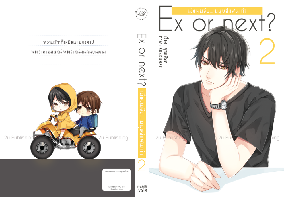 Ex or next? เมื่อผมจีบ...มนุษย์แฟนเก่า (เล่ม 2) By คุณเขียด มัดจำ 300 ค่าเช่า 60b.