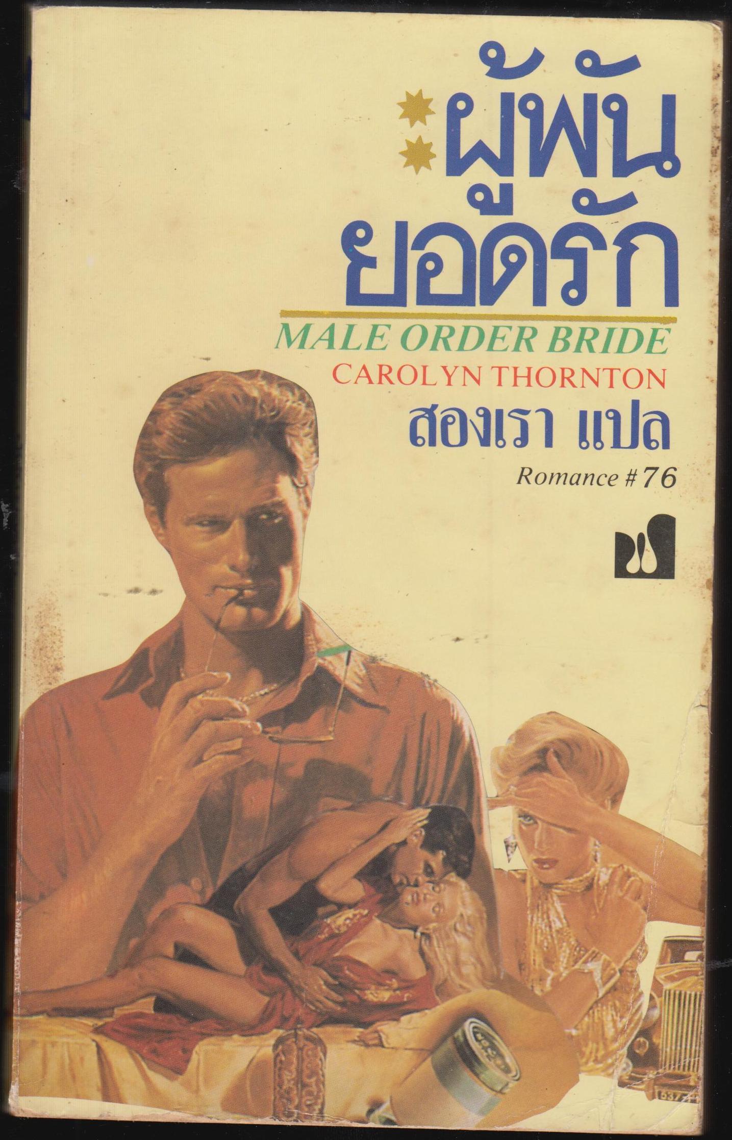 ผู้พันยอดรัก